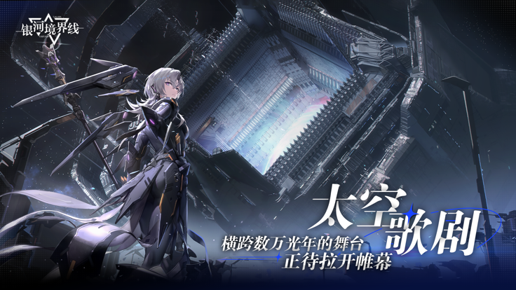 银河境界线测试服的图册