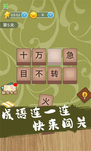 成语连一连闯关安卓版的图册