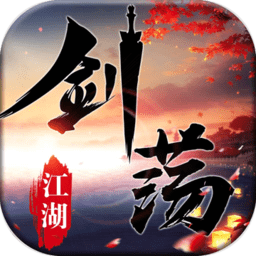 剑荡江湖官方最新版