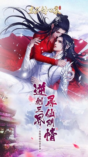 太乙剑心录官方版的图册