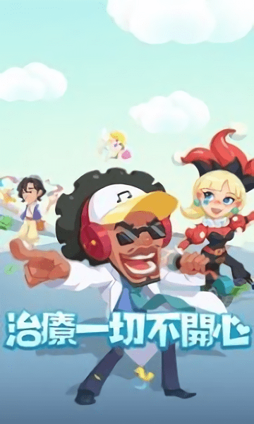 爆笑医院官方版的图册