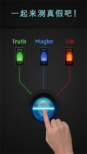 真实测谎仪模拟器的图册