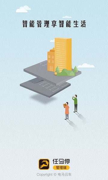 任马停管理端app的图册