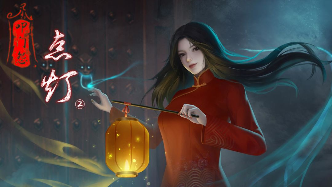 点灯2叩门怨完整版的图册