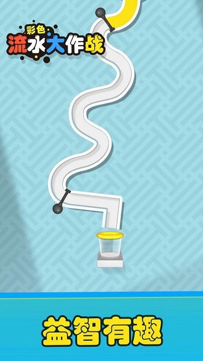 彩色流水大作战官方版的图册