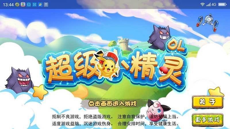 九游超级小精灵ol手游的图册