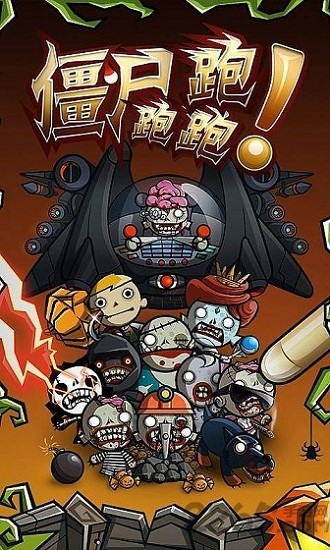 僵尸跑跑跑手机版的图册