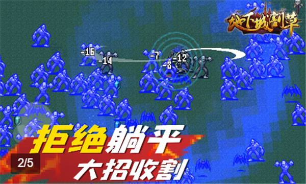 地下城割草游戏的图册