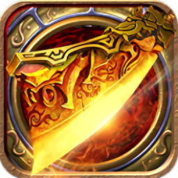 斩月屠龙高爆版手游