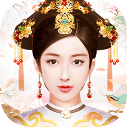 三生清梦后宫手游