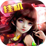 梦幻挂机手游