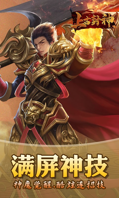 上古封神热血高爆的图册