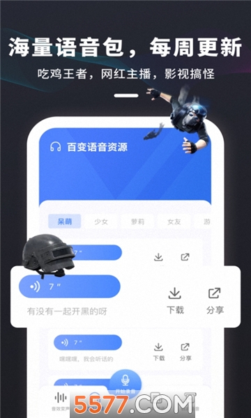 多玩游戏变声器女生版的图册