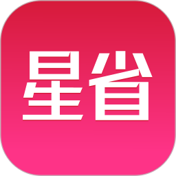 星省优选app