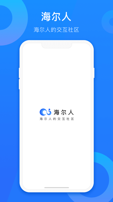 海尔人app的图册