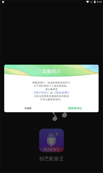 创艺配音王安卓版的图册