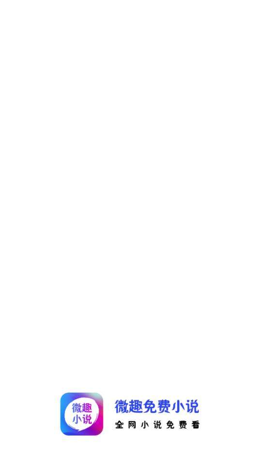 微趣免费阅读小说的图册