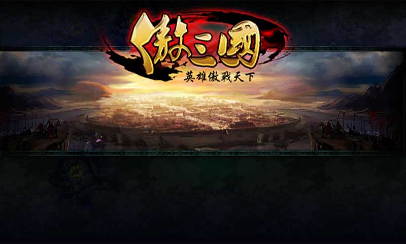 360傲三国手游的图册