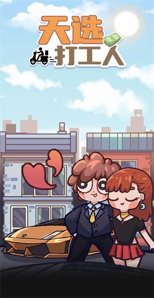 天选打工人免广告版的图册