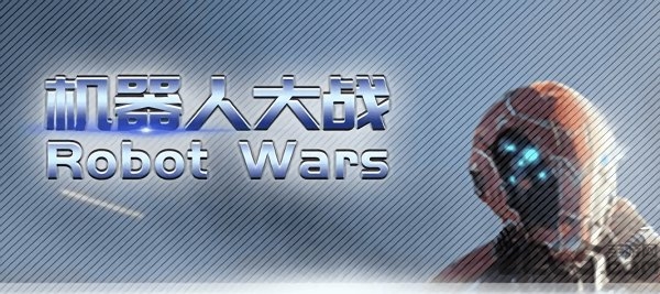 机器人大战robotwars游戏的图册