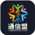 通信盟安卓版