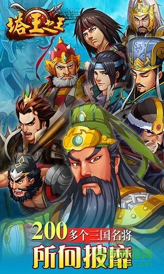 360版塔王之王手游的图册