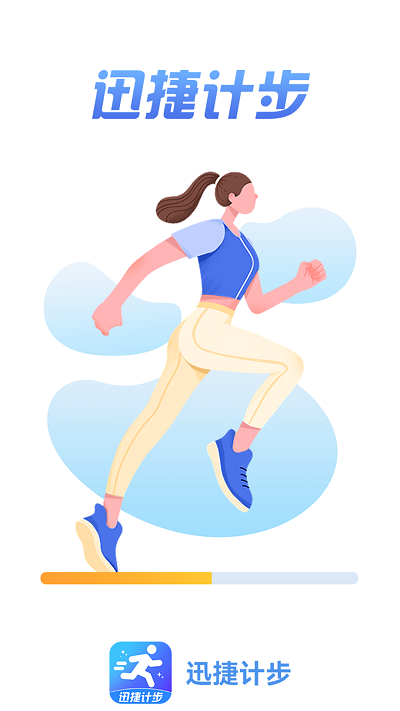 迅捷计步app的图册