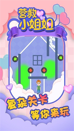 营救小姐姐的图册