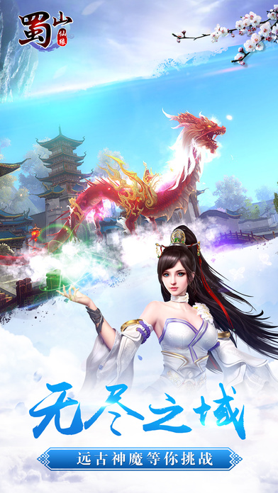 单机蜀山仙缘破解版的图册