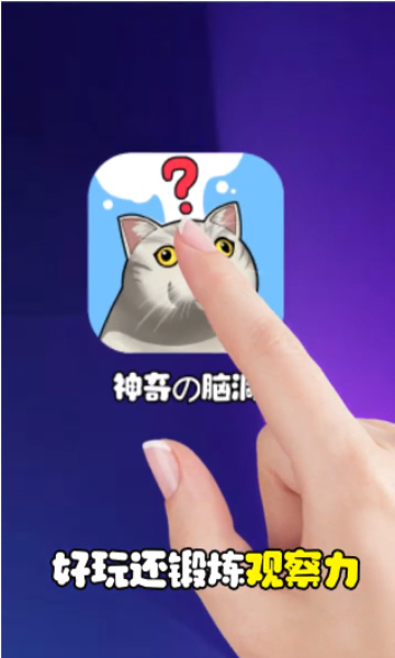 最神奇的脑洞手机版的图册