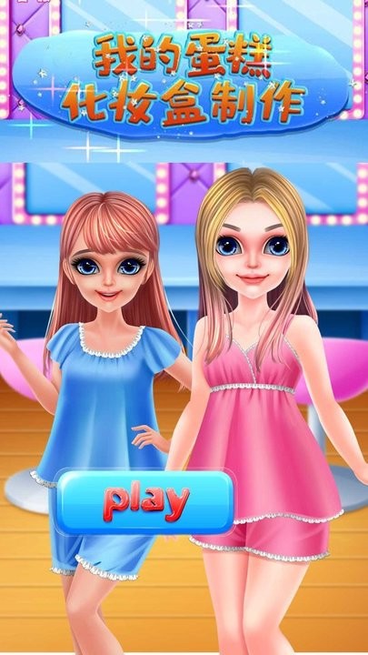 我的蛋糕化妆盒制作游戏的图册