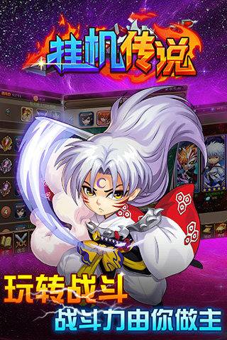 挂机传说破解版的图册